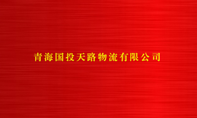 亚娱体育·(中国)官方网站天路物流有限公司