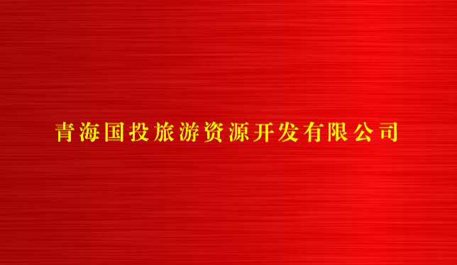 亚娱体育·(中国)官方网站旅游资源开发有限公司