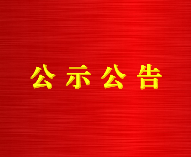 亚娱体育·(中国)官方网站开展工程建设领域专项治理深化一体推进“三不腐”工作的公告