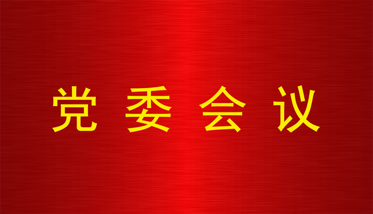 亚娱体育·(中国)官方网站召开第11次党委会议