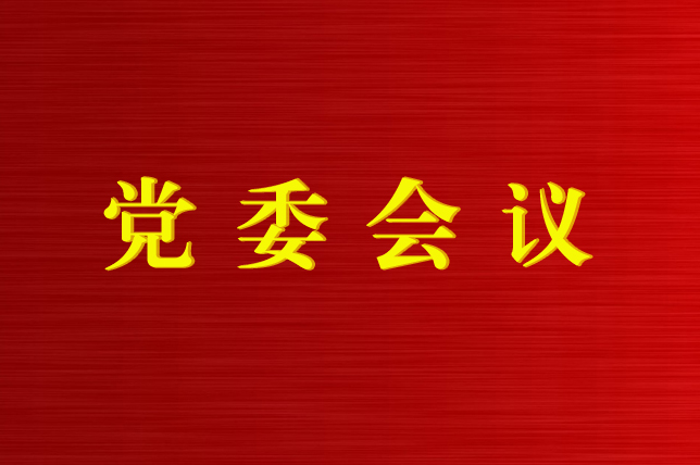 亚娱体育·(中国)官方网站召开第12次党委会议