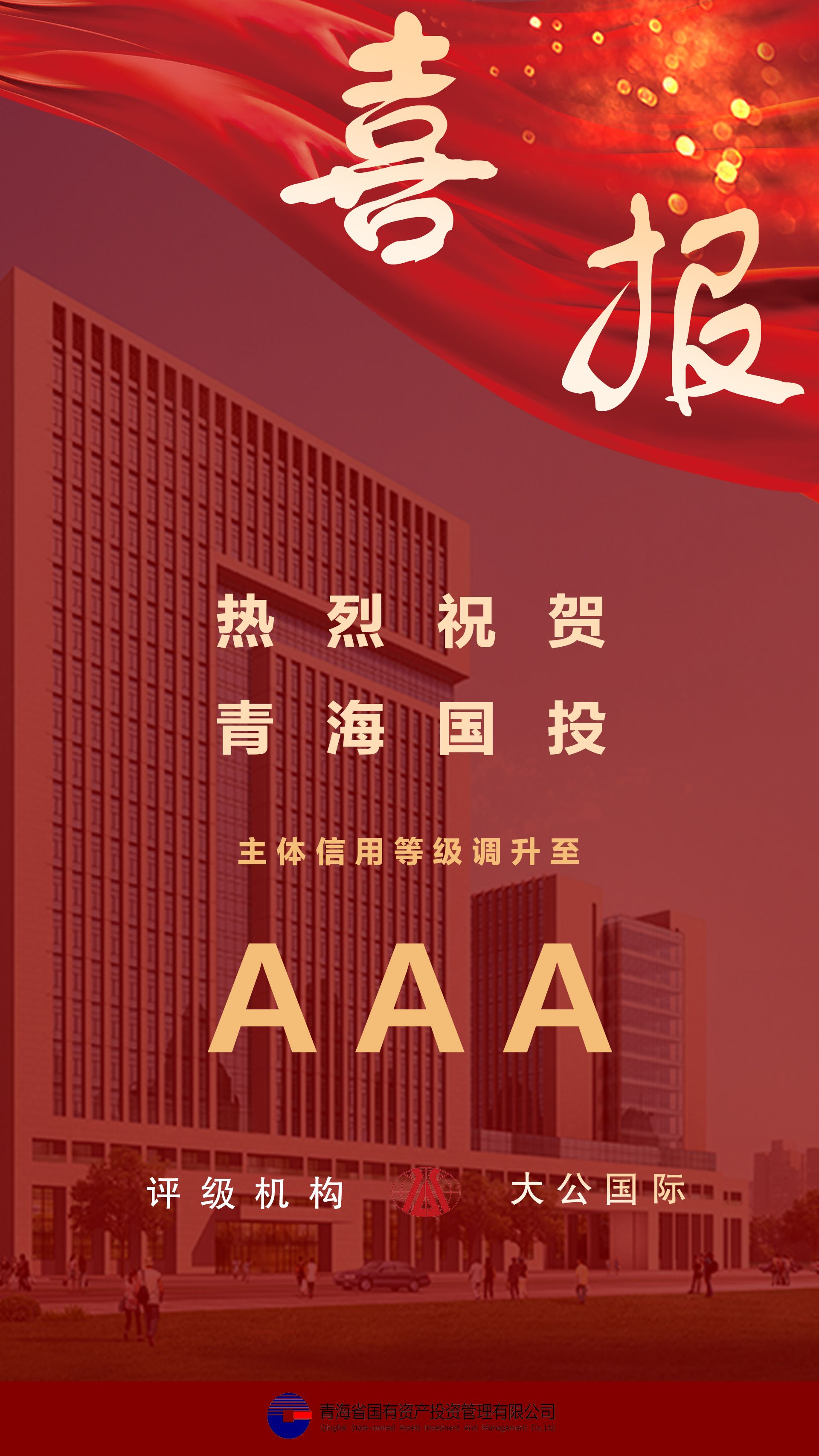 热烈祝贺亚娱体育·(中国)官方网站主体信用等级及债项信用跟踪评级调升至AAA