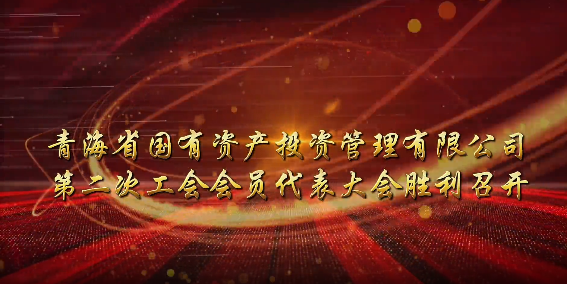 亚娱体育·(中国)官方网站第二次工会会员代表大会胜利召开